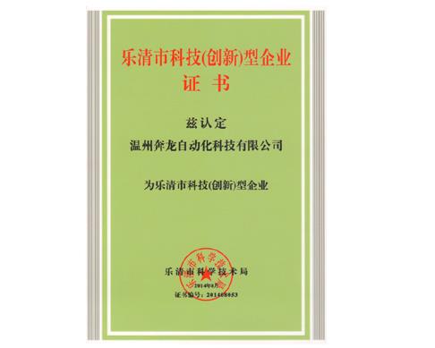 奔龍自動化榮獲“樂清市科技（創(chuàng)新）企業(yè)”