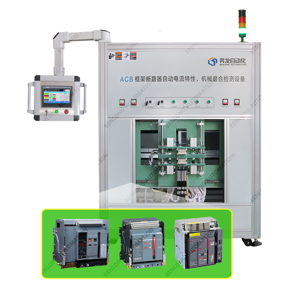 ACB框架斷路器自動(dòng)電流特性、機(jī)械磨合檢測(cè)設(shè)備